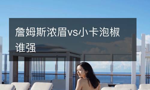 詹姆斯?jié)饷紇s小卡泡椒誰強