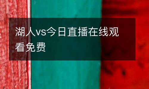 湖人vs今日直播在線(xiàn)觀(guān)看免費(fèi)