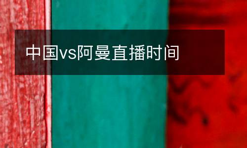 中國vs阿曼直播時間