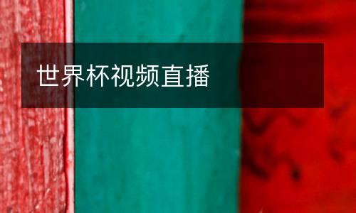 世界杯視頻直播