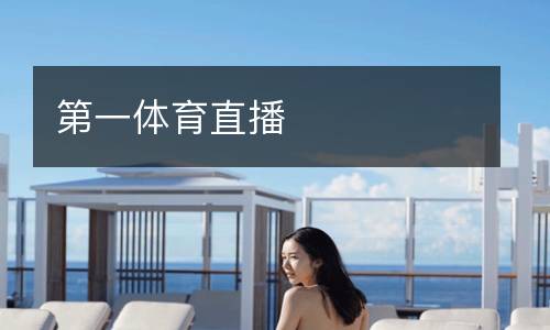 第一體育直播