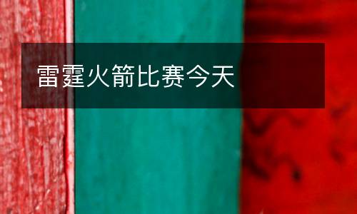 雷霆火箭比賽今天