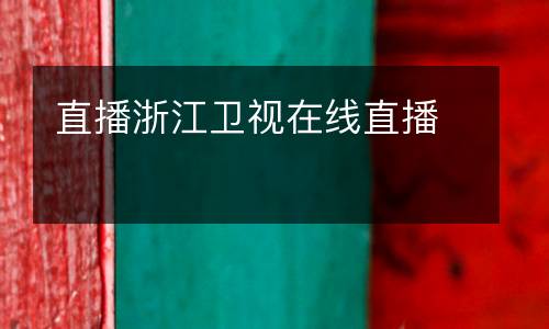 直播浙江衛(wèi)視在線直播