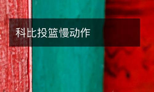 科比投籃慢動(dòng)作