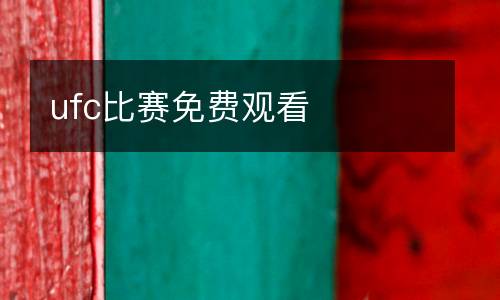 ufc比賽免費(fèi)觀看