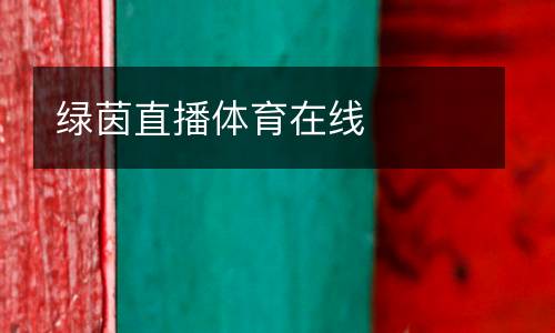 綠茵直播體育在線