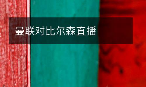 曼聯(lián)對比爾森直播