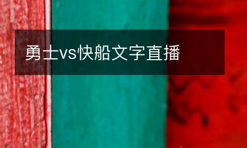 勇士vs快船文字直播