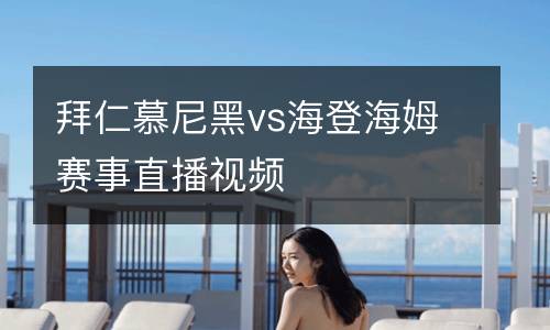 拜仁慕尼黑vs海登海姆賽事直播視頻