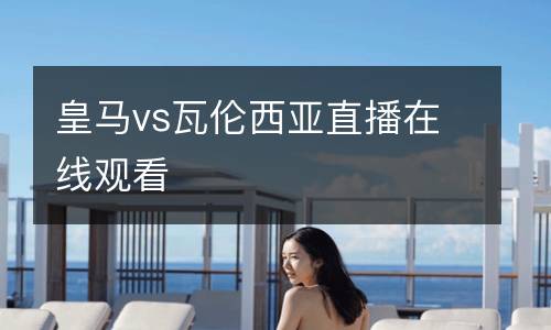 皇馬vs瓦倫西亞直播在線觀看