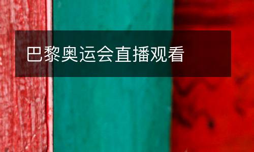 巴黎奧運(yùn)會直播觀看