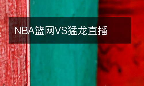 NBA籃網(wǎng)VS猛龍直播