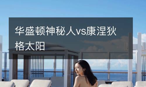 華盛頓神秘人vs康涅狄格太陽