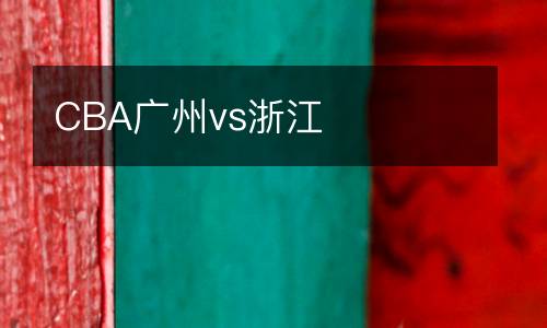 CBA廣州vs浙江