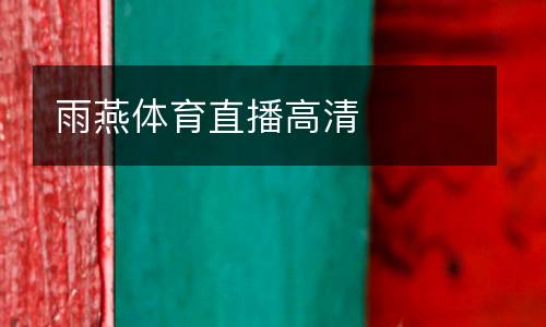 雨燕體育直播高清