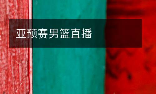 亞預賽男籃直播