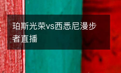 珀斯光榮vs西悉尼漫步者直播