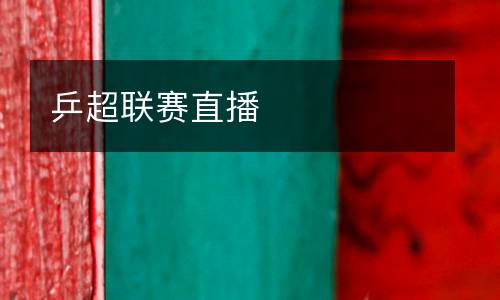 乒超聯(lián)賽直播
