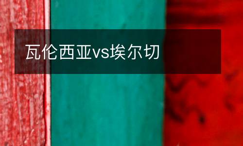 瓦倫西亞vs埃爾切