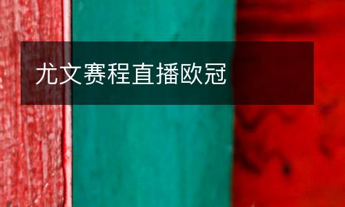 尤文賽程直播歐冠