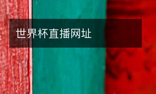 世界杯直播網(wǎng)址