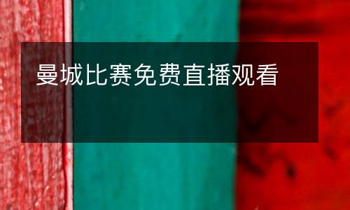 曼城比賽免費(fèi)直播觀看
