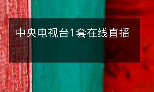 中央電視臺(tái)1套在線(xiàn)直播
