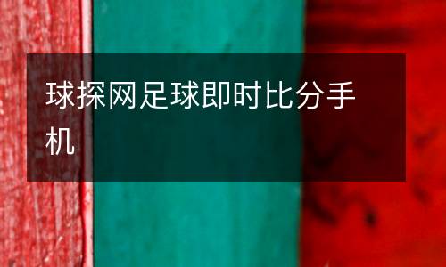 球探網(wǎng)足球即時(shí)比分手機(jī)