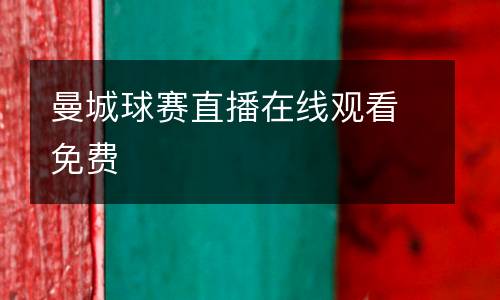 曼城球賽直播在線觀看免費