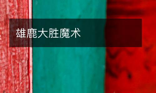 雄鹿大勝魔術(shù)