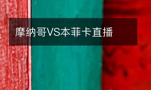 摩納哥VS本菲卡直播