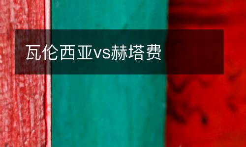 瓦倫西亞vs赫塔費(fèi)