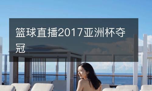 籃球直播2017亞洲杯奪冠