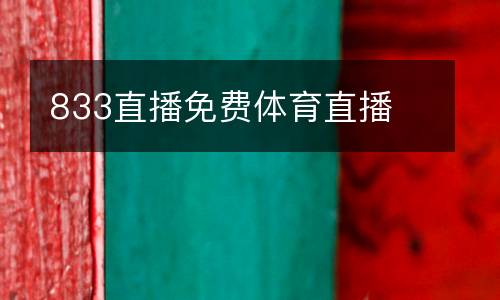 833直播免費(fèi)體育直播