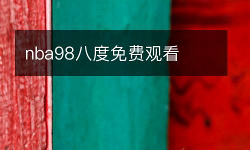 nba98八度免費(fèi)觀看