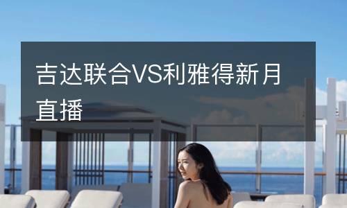 吉達(dá)聯(lián)合VS利雅得新月直播