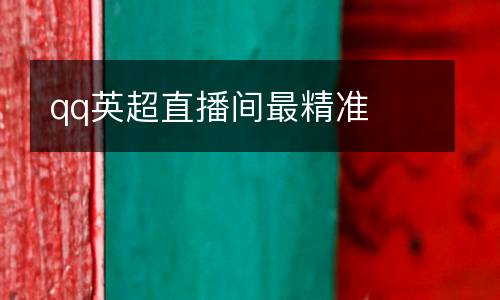 qq英超直播間最精準