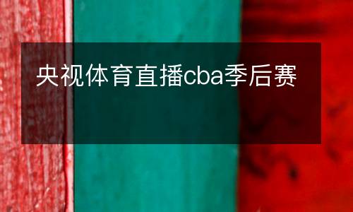 央視體育直播cba季后賽