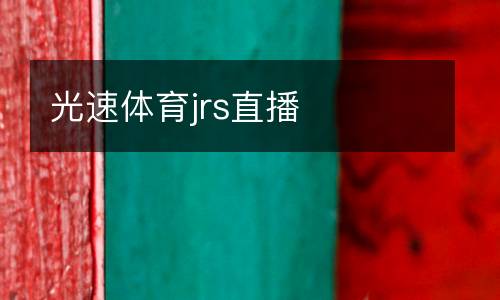 光速體育jrs直播