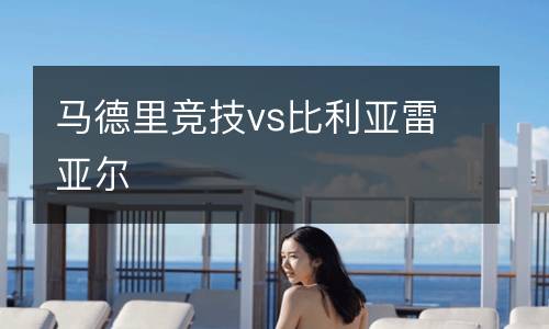 馬德里競技vs比利亞雷亞爾