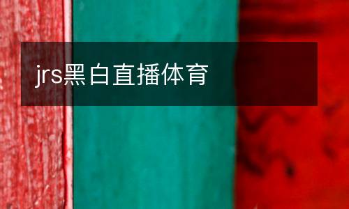 jrs黑白直播體育