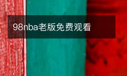 98nba老版免費(fèi)觀看