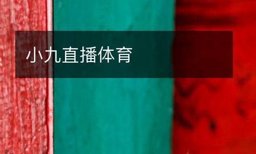 小九直播體育