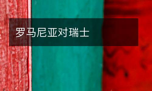 羅馬尼亞對瑞士