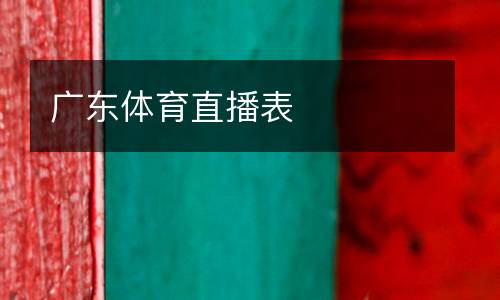 廣東體育直播表
