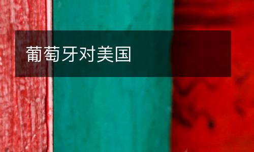 葡萄牙對(duì)美國(guó)