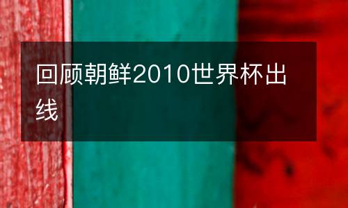 回顧朝鮮2010世界杯出線
