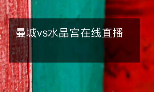 曼城vs水晶宮在線直播