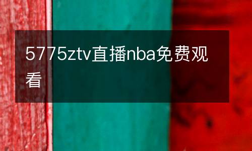 5775ztv直播nba免費(fèi)觀看