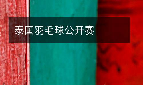 泰國羽毛球公開賽